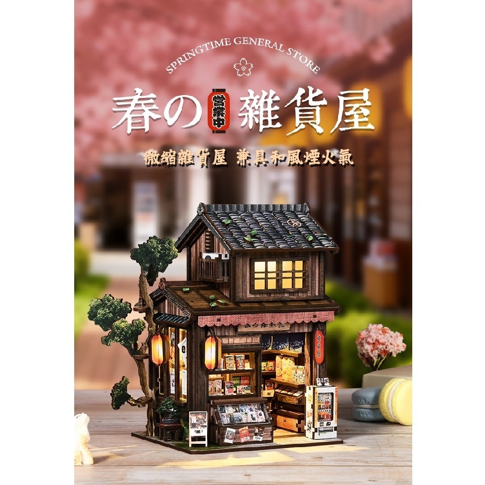 DIY袖珍小屋_ 【AM01-006】春日雜貨屋