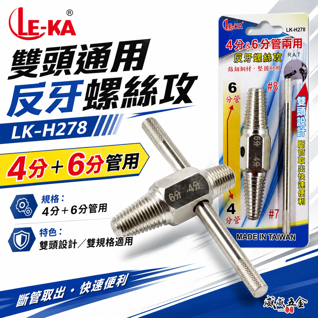 LE-KA 台灣製｜水龍頭 雙頭取出器 4分6分管兩用反牙螺絲攻 倒牙器 7# 8# 退牙器｜LK-H278