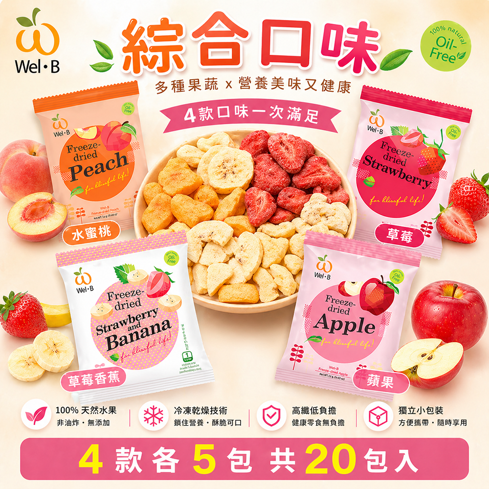 台灣現貨Wel-B泰國天然零添加無油凍乾水果乾-4款各5包 20入超值組-草莓 草莓香蕉 水蜜桃桃子 蘋果 正品公司貨