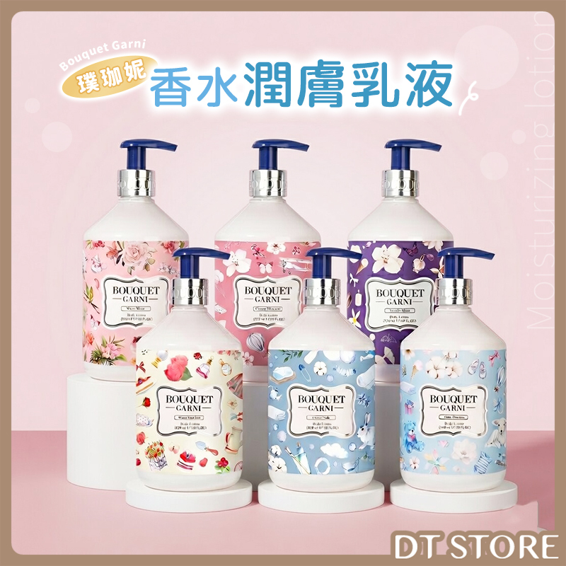 韓國 Bouquet Garni璞珈妮 香水潤膚乳液 520ml【AU031】