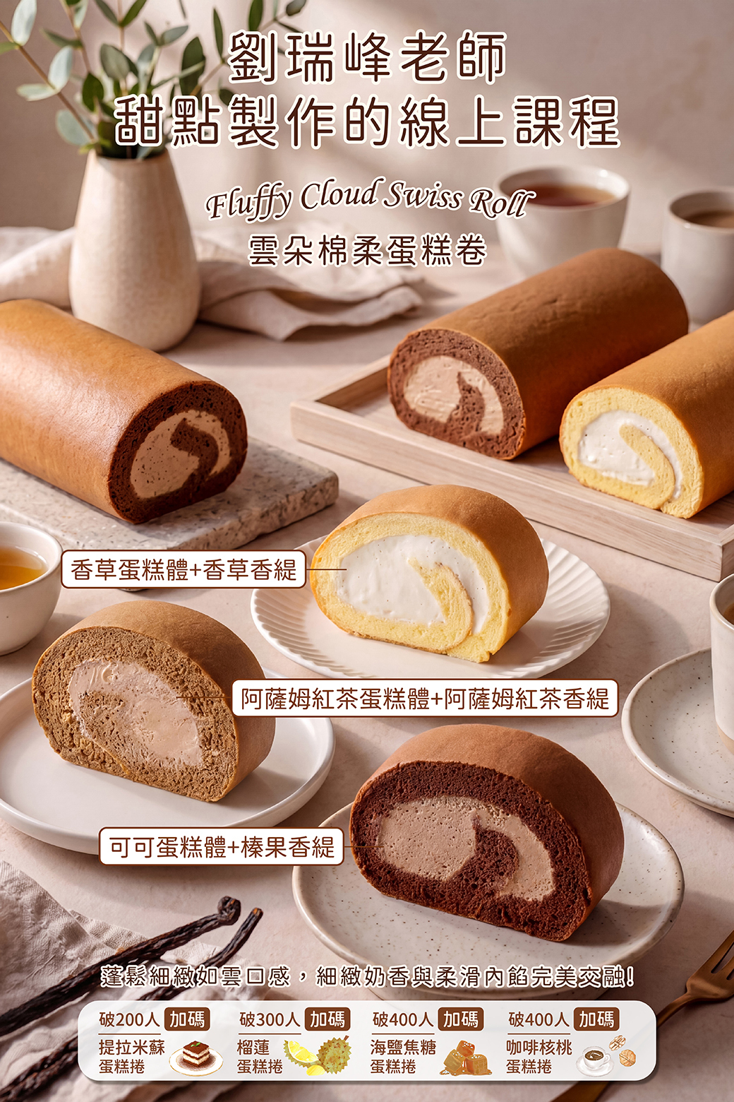 雲朵棉柔蛋糕卷－劉瑞峰老師線上甜點課程