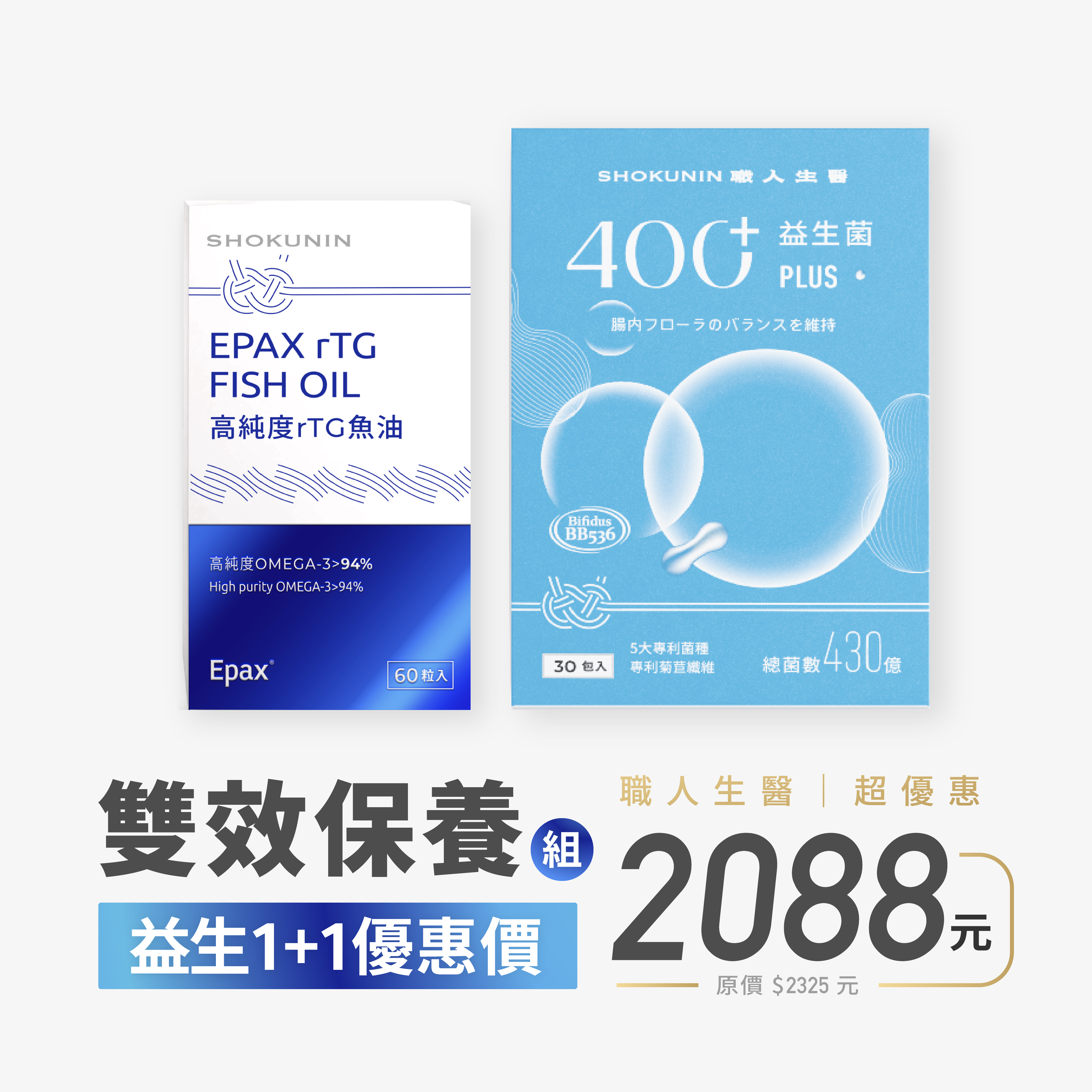 【職人生醫】400+專利益生菌專＆挪威EPAX 94%高純度rTG魚油 雙效組