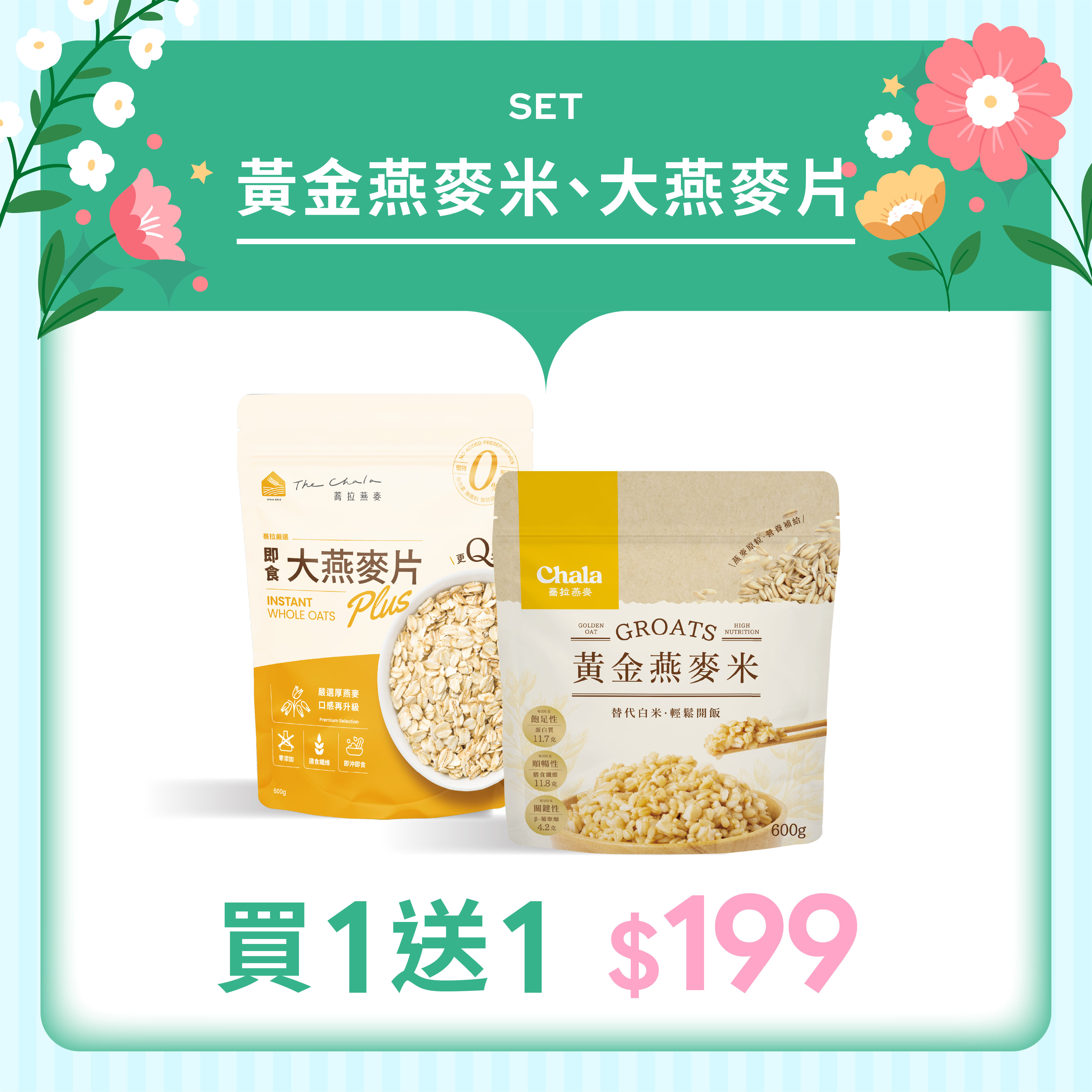 【The Chala】《600g》蕎拉嚴選即食大燕麥片/黃金燕麥米