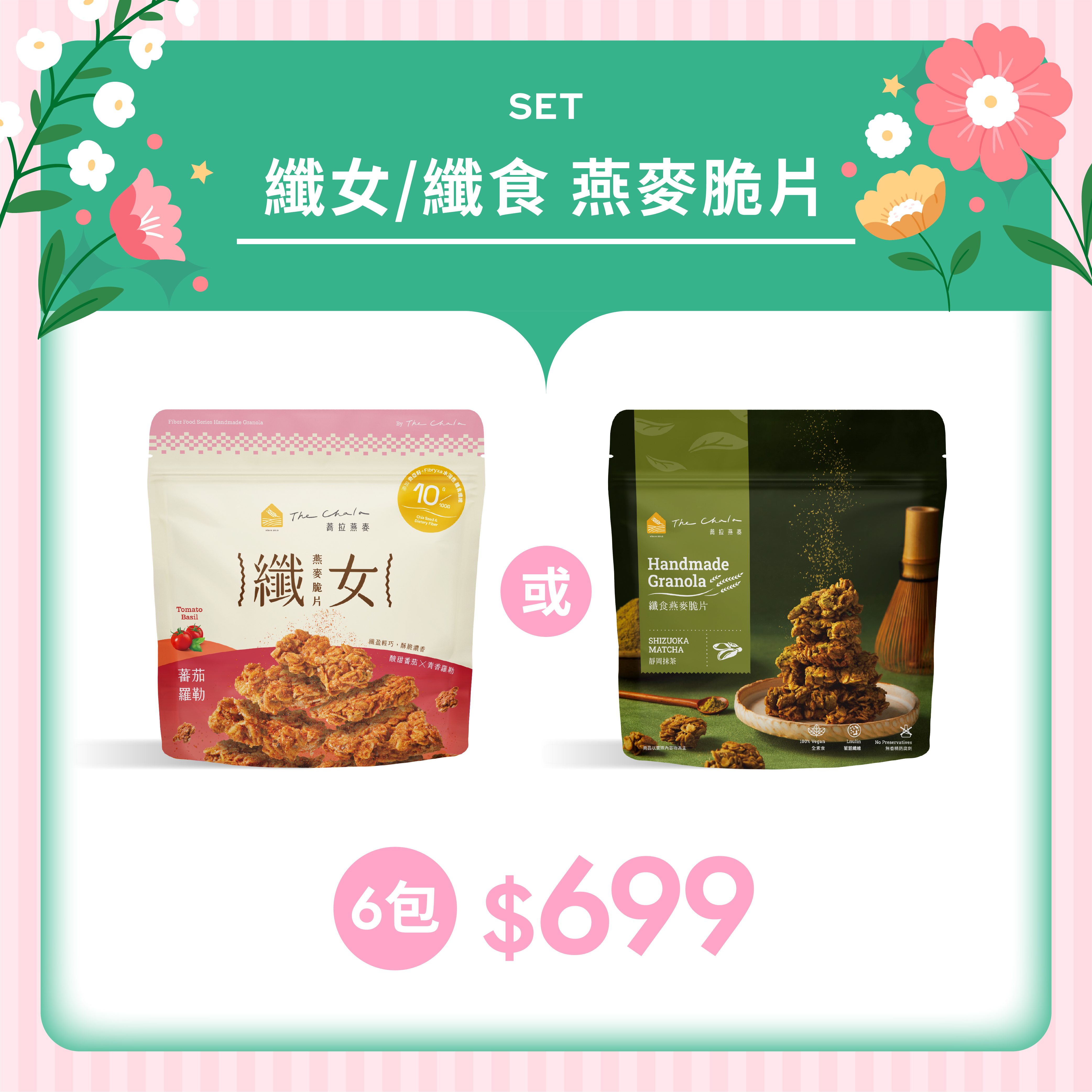 【母親節優惠組合】纖女+纖食燕麥脆片 任選6包699