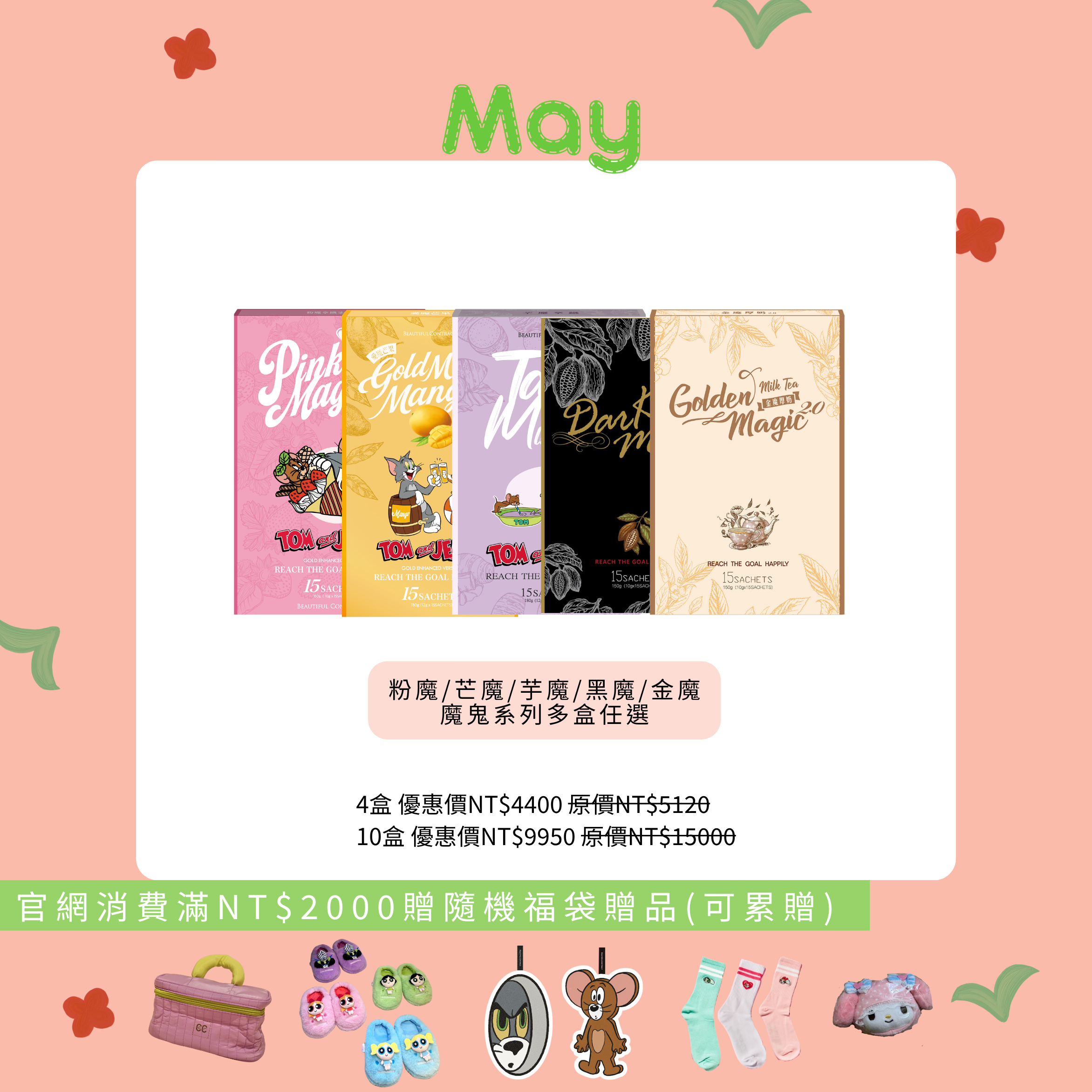 黑魔/金魔/芋魔/愛魔/粉魔 多盒任選（請點選口味選項）