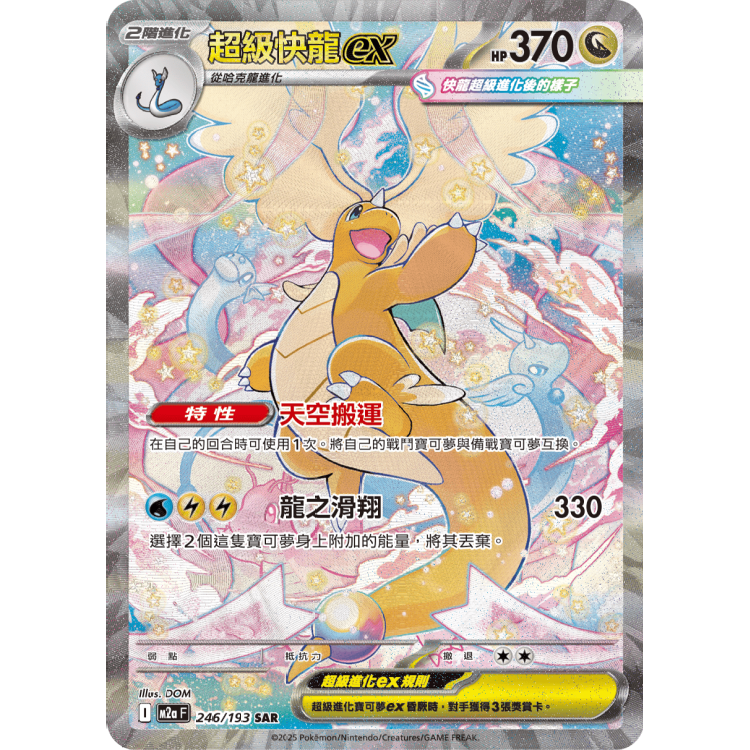 246/193 M2aF 超級快龍ex SAR Rare Pokemon 繁體中文 Raw Card