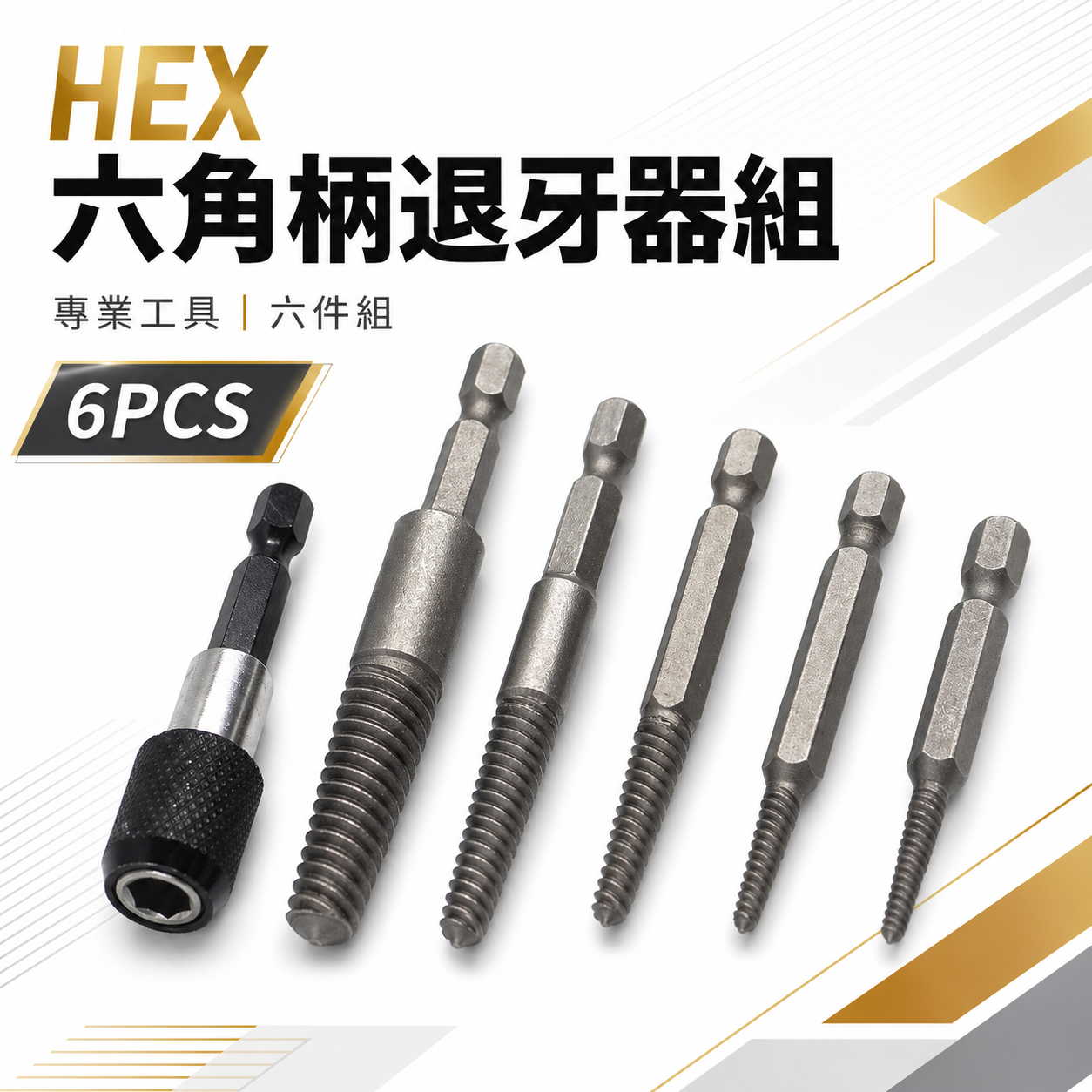 HEX｜六角柄退牙器 經濟型倒牙絲攻組  斷頭螺絲救星 退牙絲攻 反牙螺絲攻 退螺絲器 螺絲退牙器 6支組
