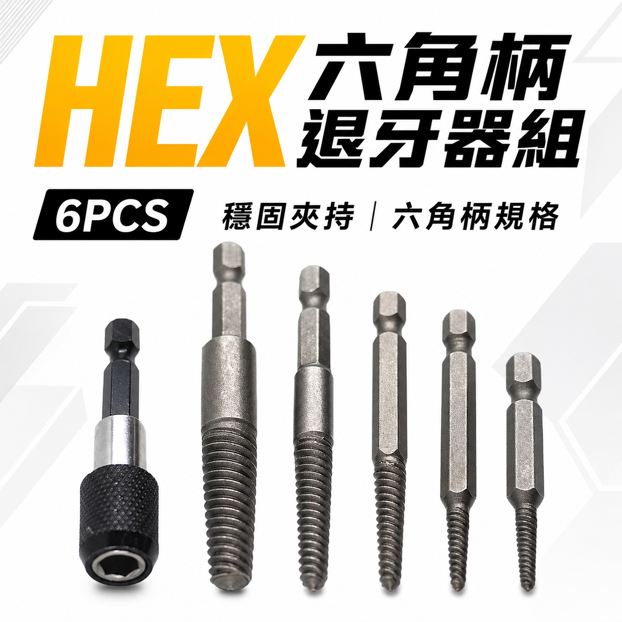 HEX｜六角柄退牙器 經濟型倒牙絲攻組  斷頭螺絲救星 退牙絲攻 反牙螺絲攻 退螺絲器 螺絲退牙器 6支組