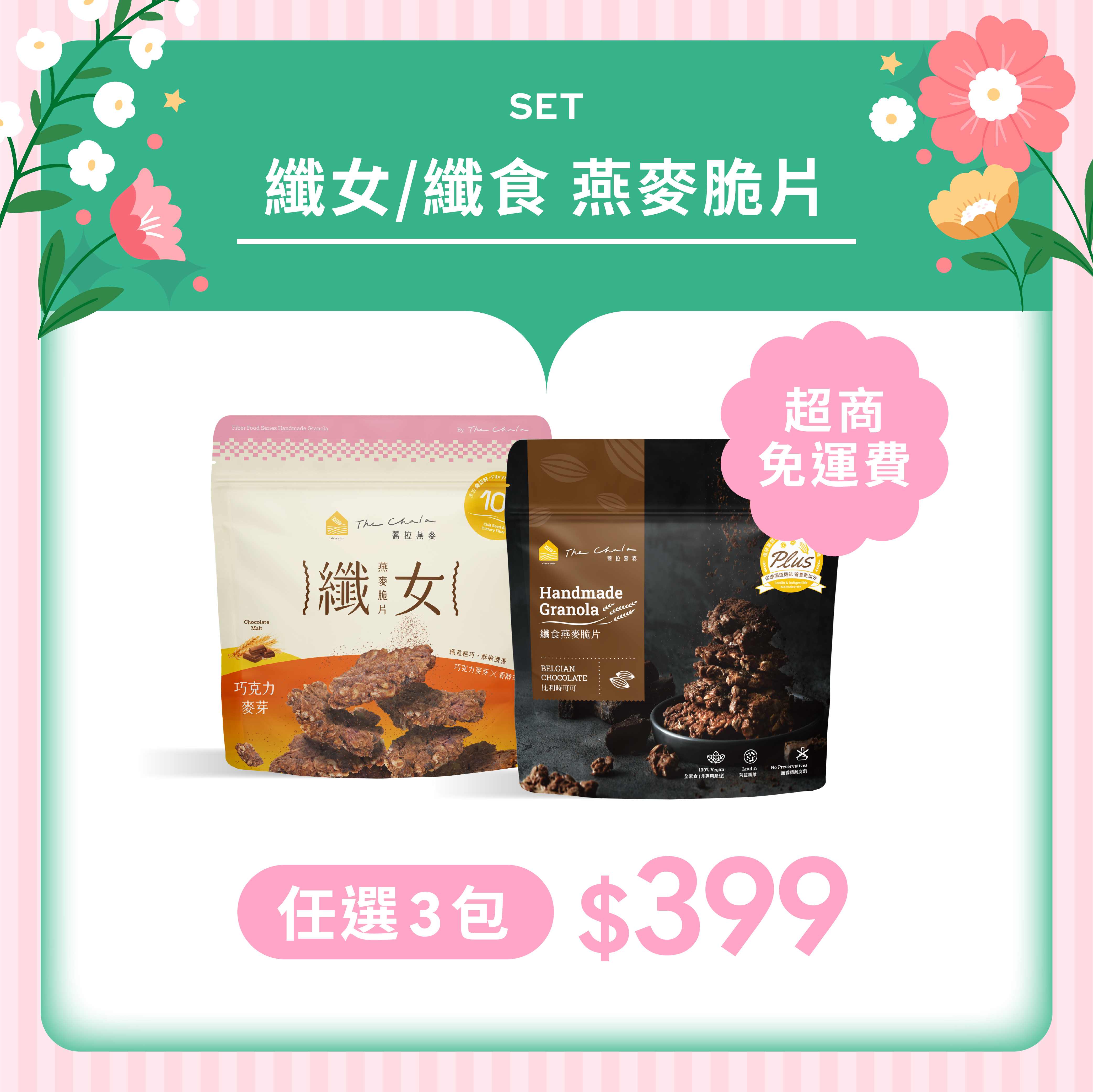 【母親節優惠組合】纖女/纖食燕麥任選3包$399 超商免運費
