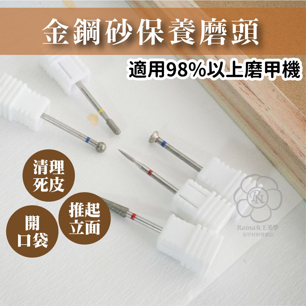 金鋼砂保養磨頭