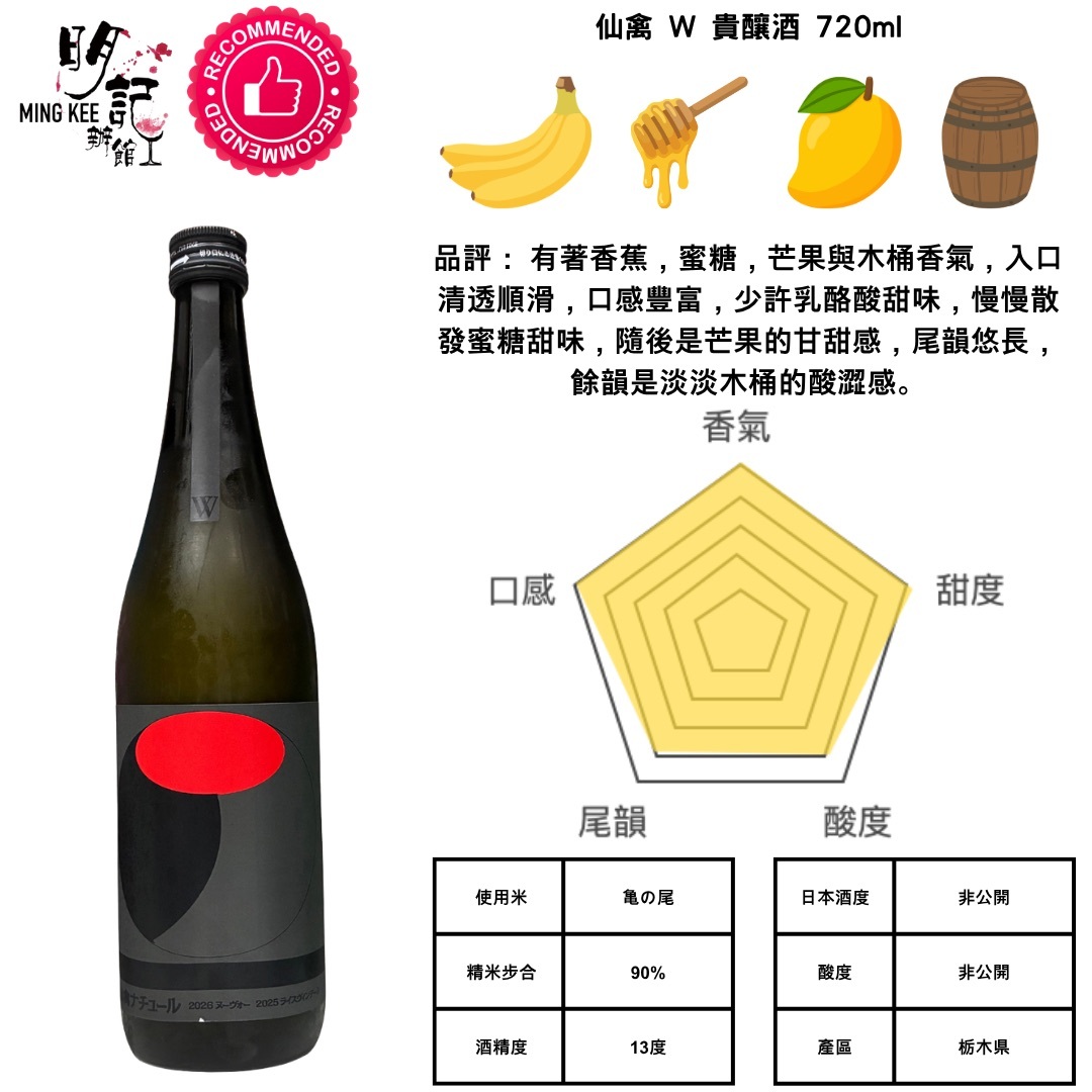 仙禽 W 貴釀酒 720ml