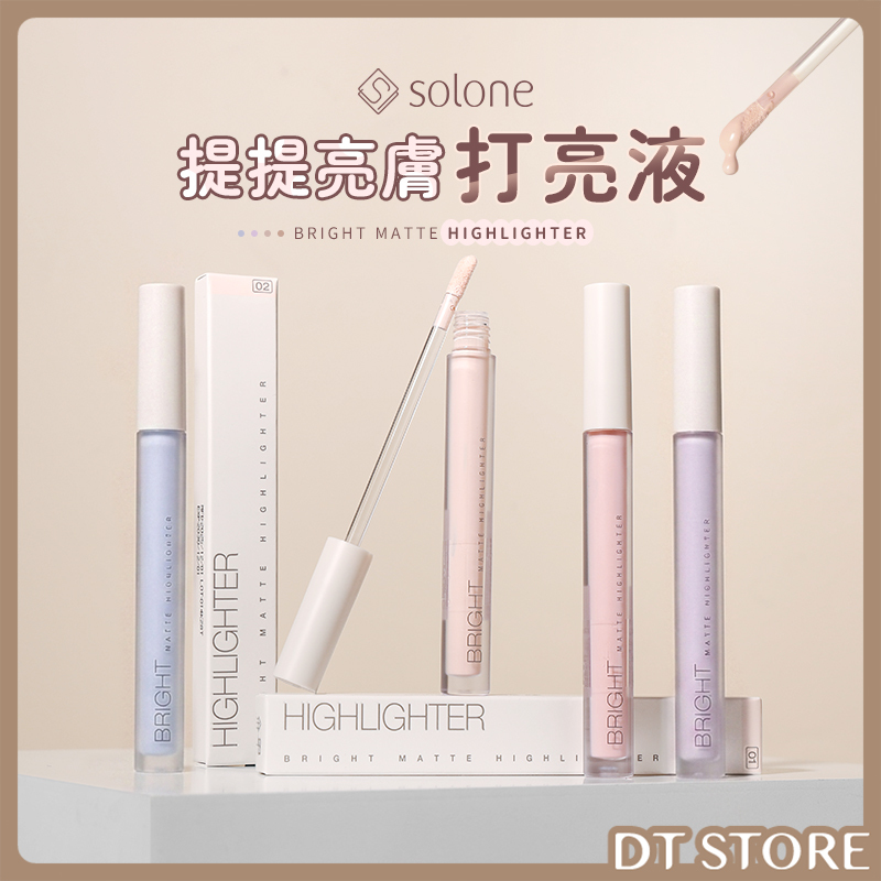 Solone 提提亮膚打亮液 2g 公司貨【AP108】
