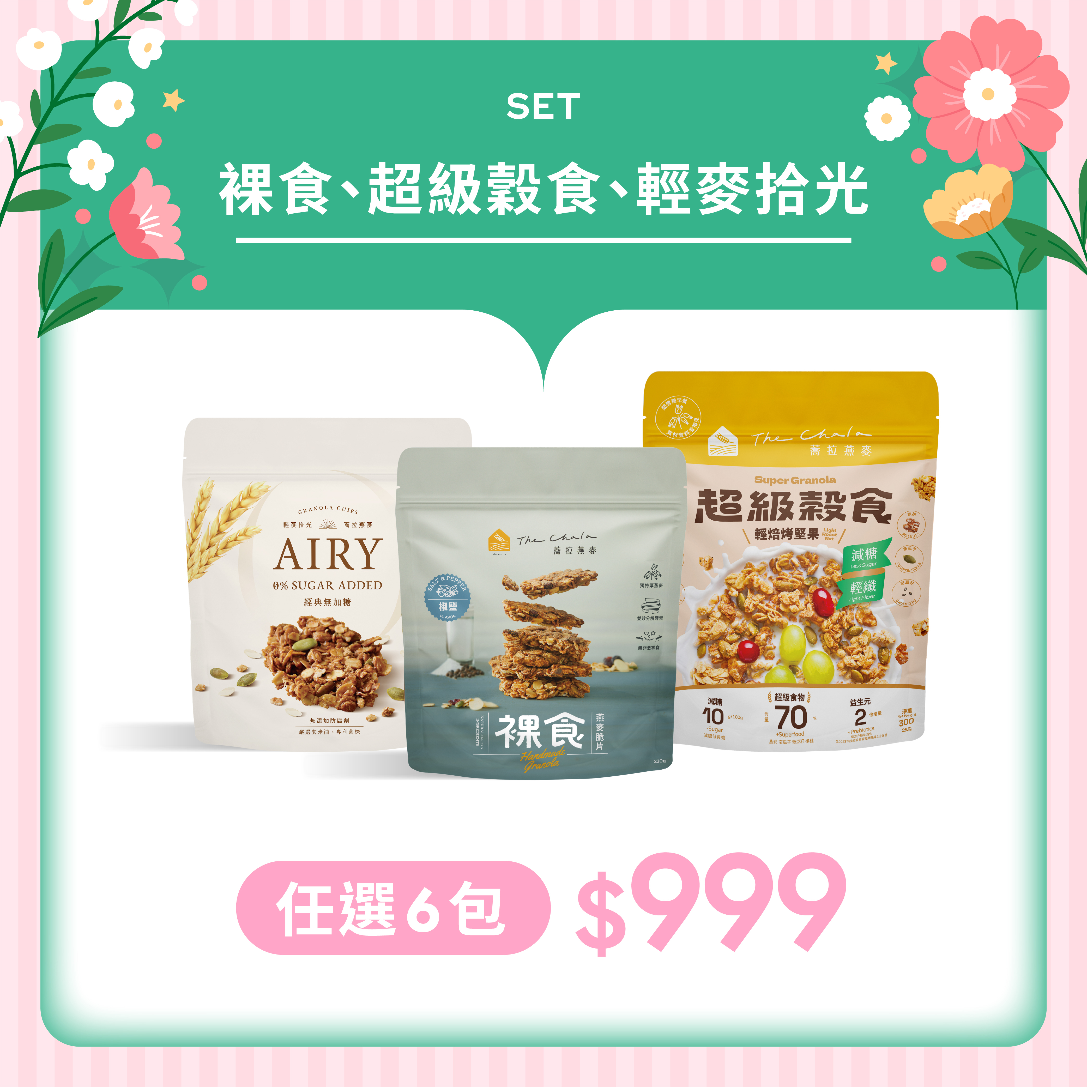 【母親節優惠組合】裸食/輕麥拾光/超級穀食 任選6包 $999