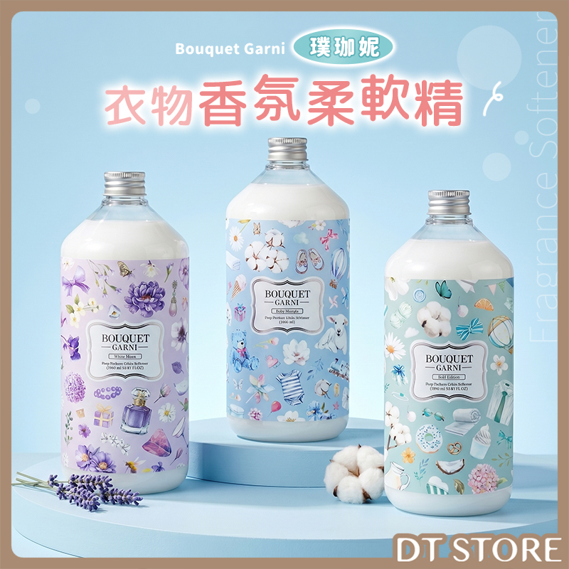 韓國 Bouquet Garni璞珈妮 衣物香氛柔軟精 1000ml【AZ128】
