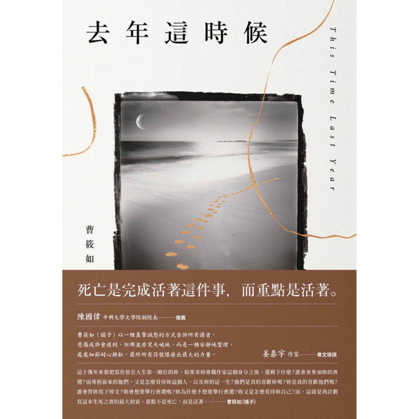 《去年這時候》 ｜ 曹筱如（橘子） 著 ｜ 春天出版