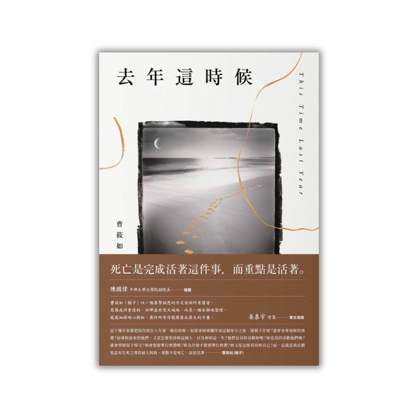 《去年這時候》 ｜ 曹筱如（橘子） 著 ｜ 春天出版