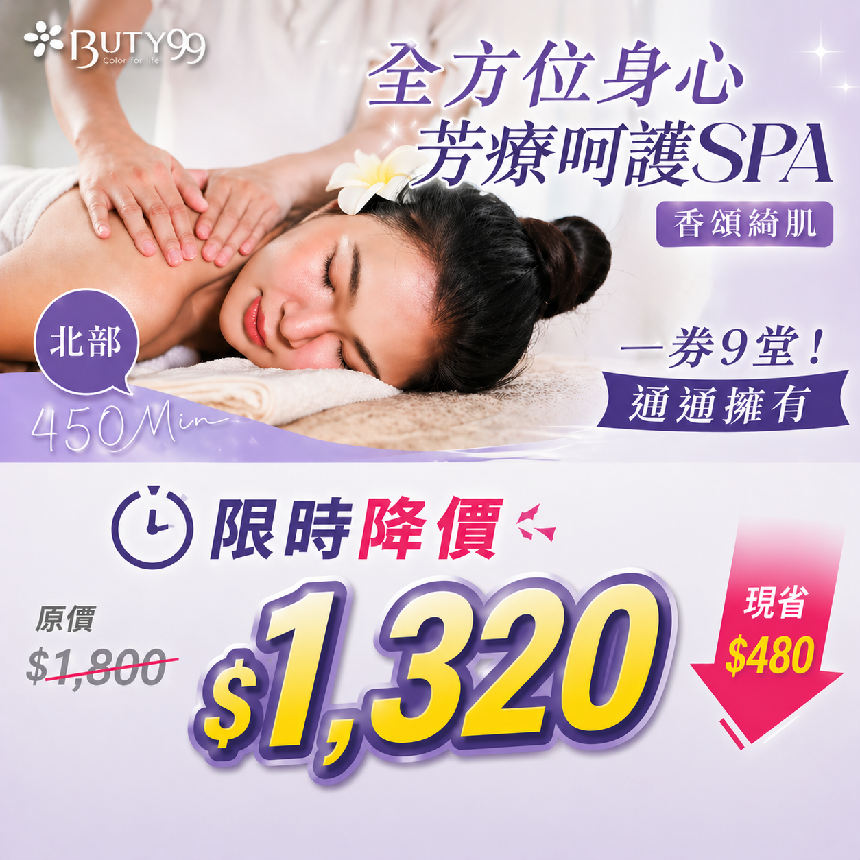 《北部》限時快閃！450分鐘!香頌綺肌-全方位身心芳療呵護SPA