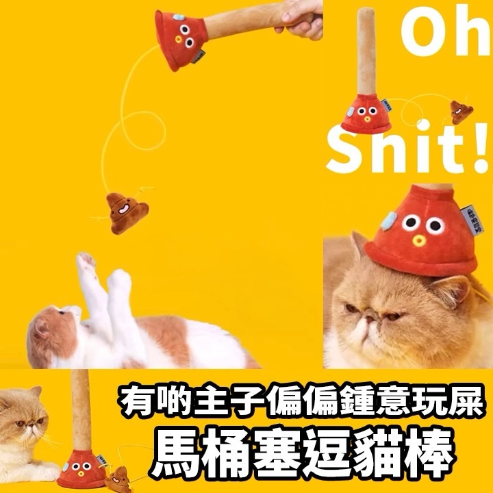 馬桶塞逗貓棒