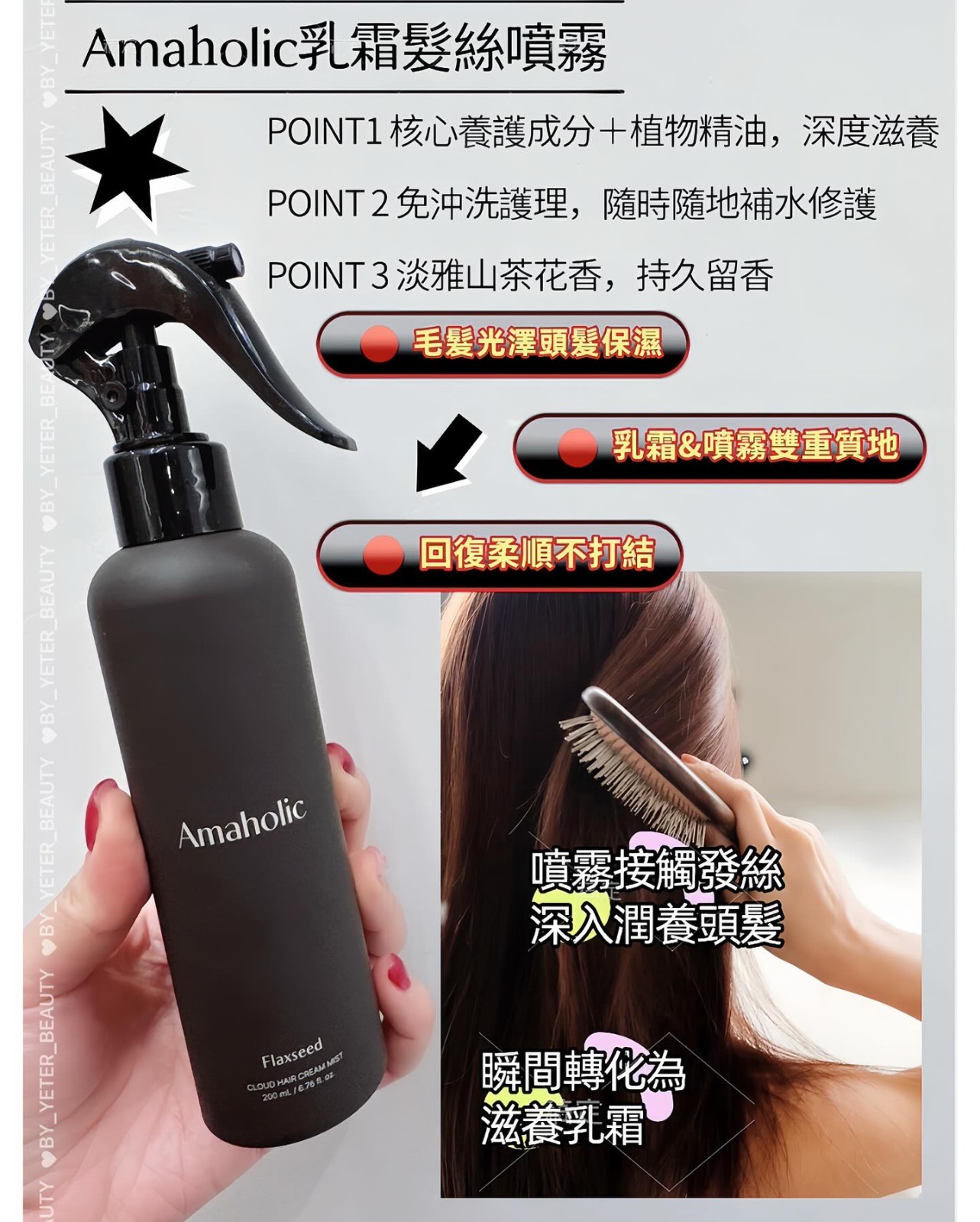 (7235) amaholic乳霜髮絲噴霧200ml