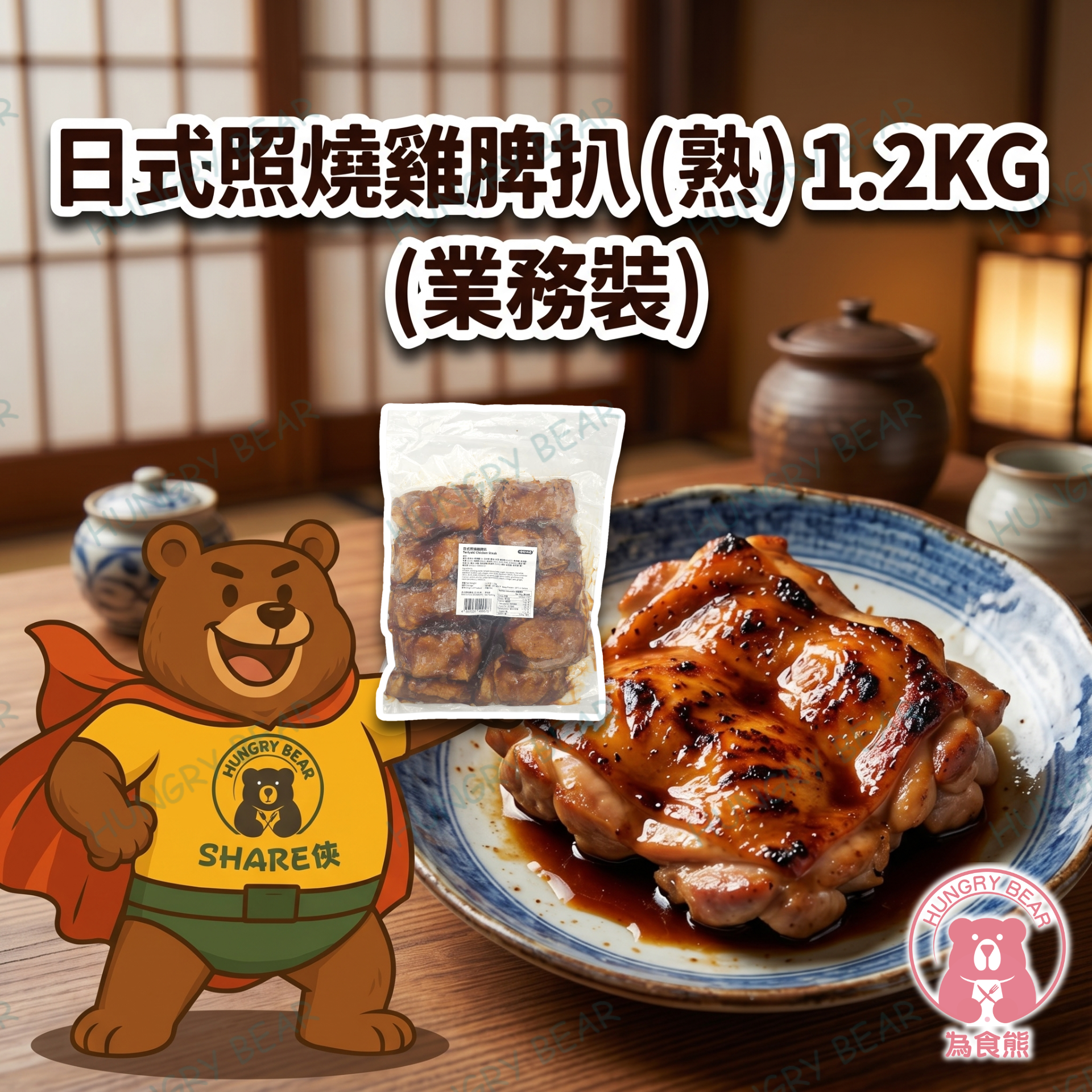 味職之工房 - (業務裝) 日式照燒雞脾扒 (熟) 約10塊 1.2KG  (急凍-18°C) 雞扒
