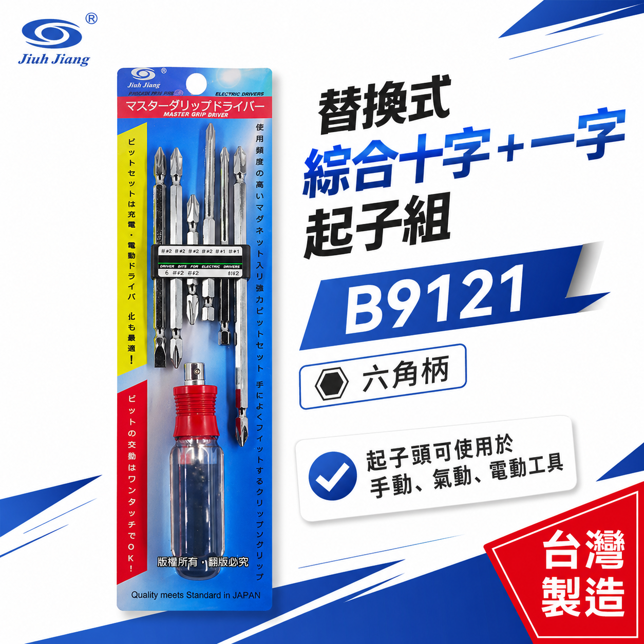 台灣製 巨匠｜替換式螺絲起子組｜十字起子 一字起子 水晶柄 單溝起子 PH1 - PH2 起子組｜B9121