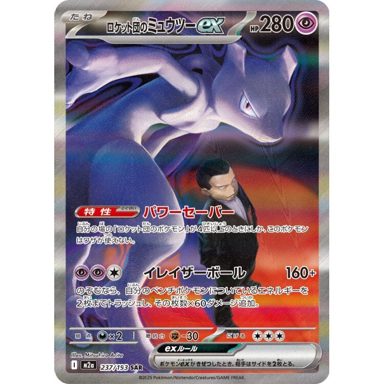 237/193 M2a 火箭隊的超夢ex SAR Rare Pokemon Japanese Raw Card