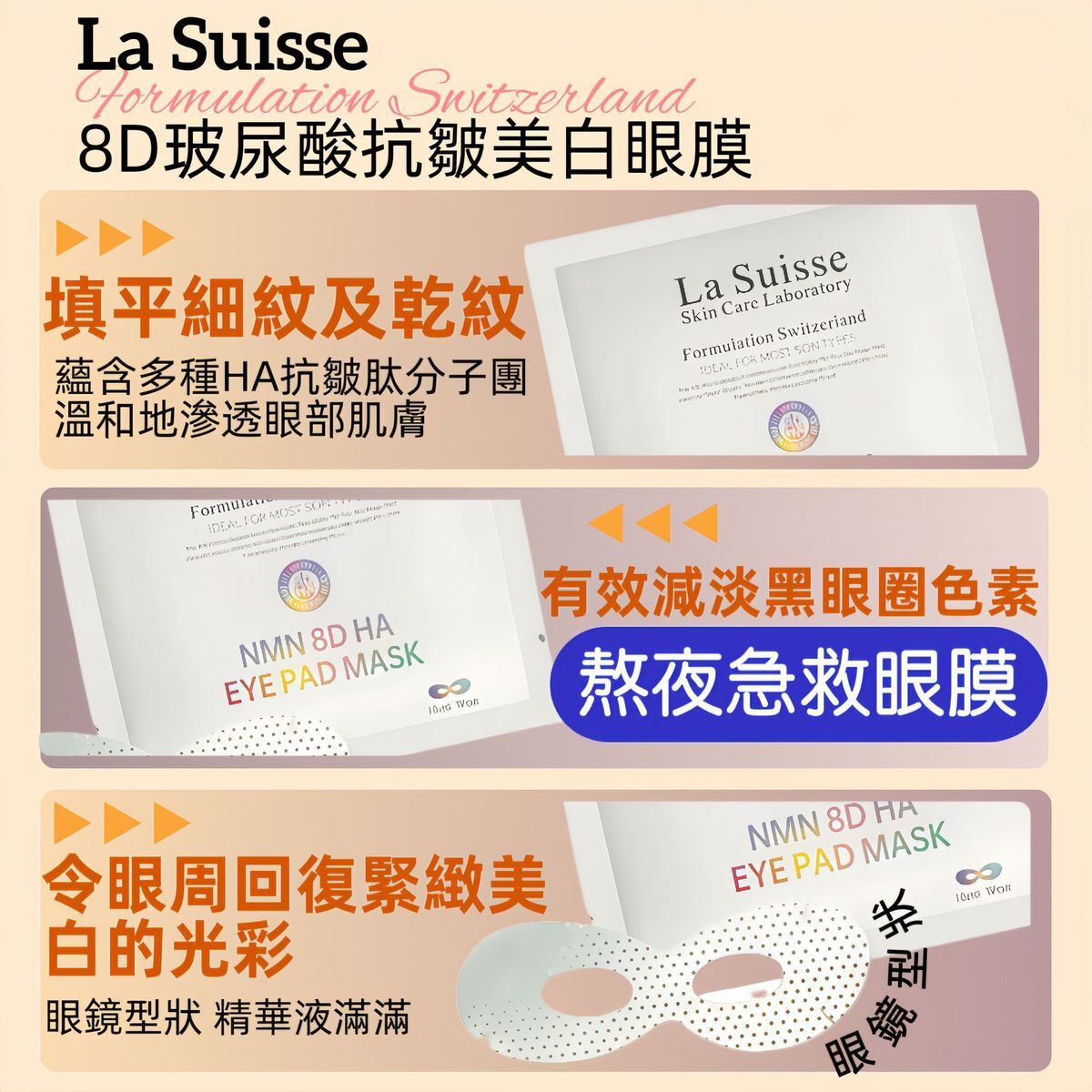 La Suisse 8D玻尿酸抗皺美白眼膜