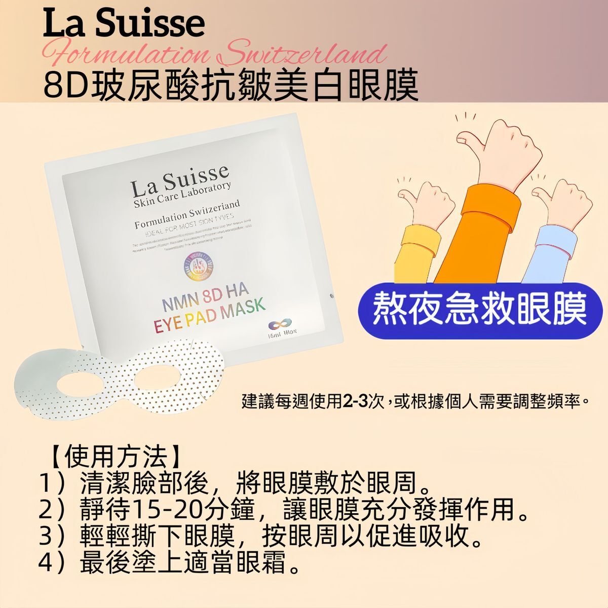 La Suisse 8D玻尿酸抗皺美白眼膜