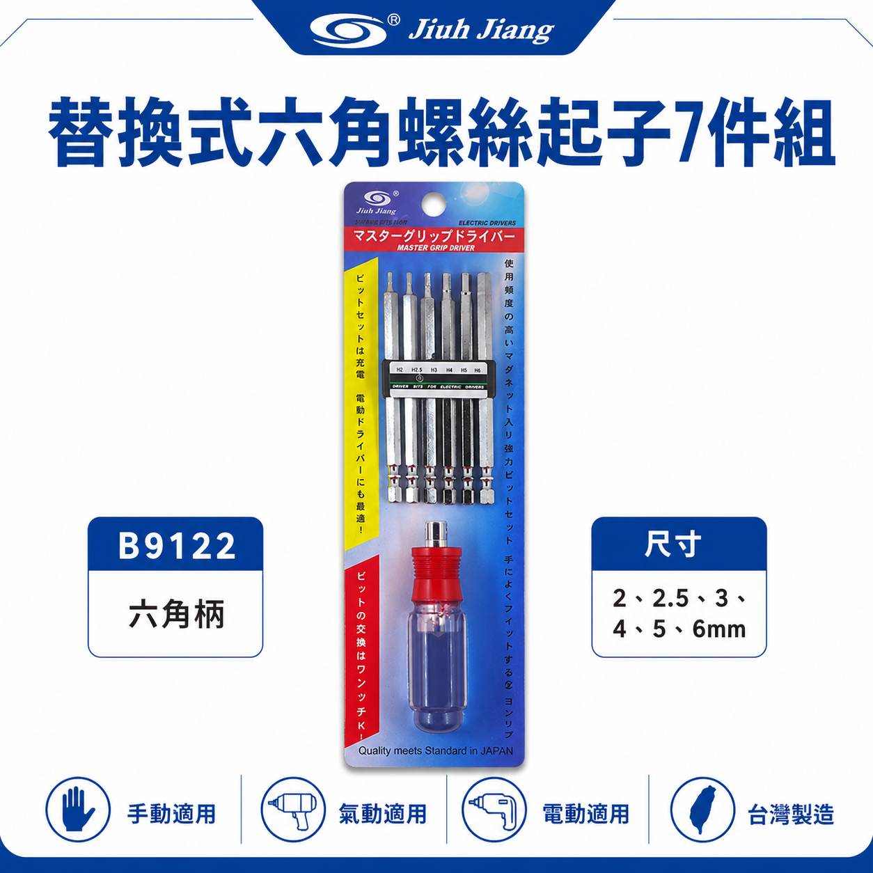 巨匠 台灣製｜2-6mm 替換式六角螺絲起子組 六角頭起子頭 內六角螺絲用六角起子組 S2起子頭｜B9122