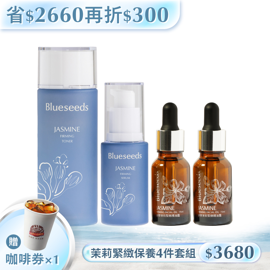 【省2660 滿額再折➘$300】妍萃茉莉緊緻保養系列 4件套組 (活膚液100ml+精華液30ml+精油露15mlx2)