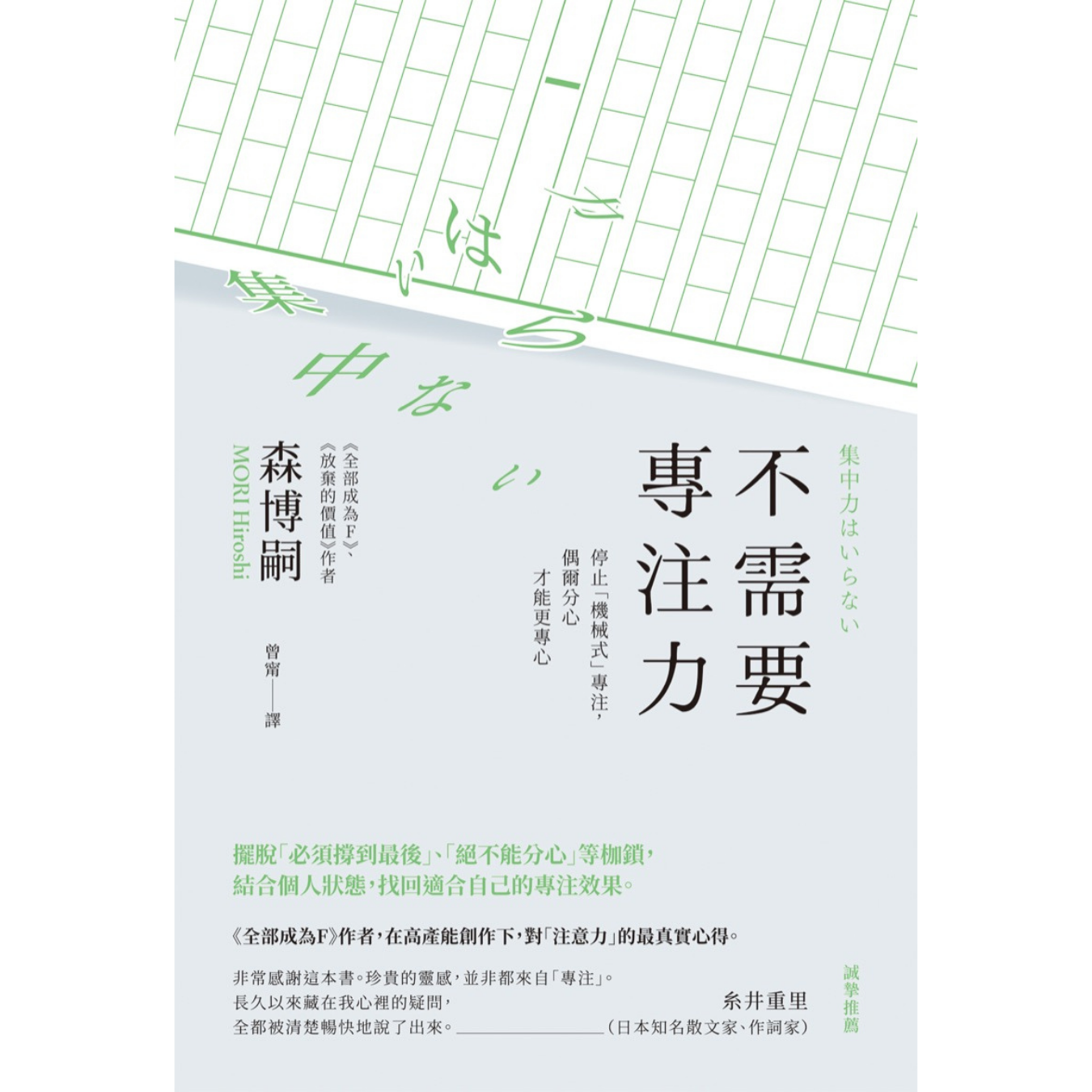 《不需要專注力：停止「機械式」專注，偶爾分心才能更專心》 ｜ 森博嗣 著 ｜ 楓書坊