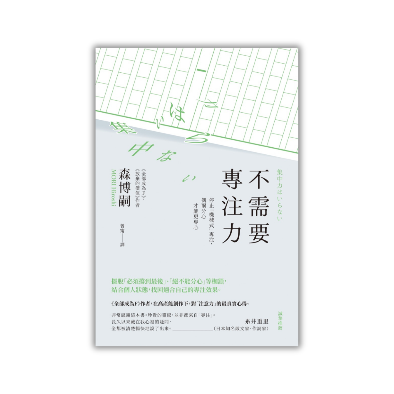 《不需要專注力：停止「機械式」專注，偶爾分心才能更專心》 ｜ 森博嗣 著 ｜ 楓書坊