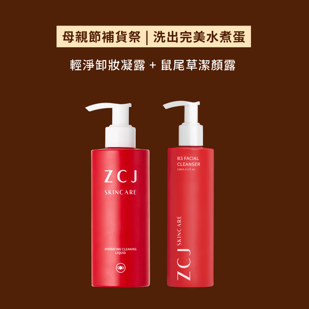 【母親節補貨祭】洗出完美水煮蛋 | 潔顏+卸妝組