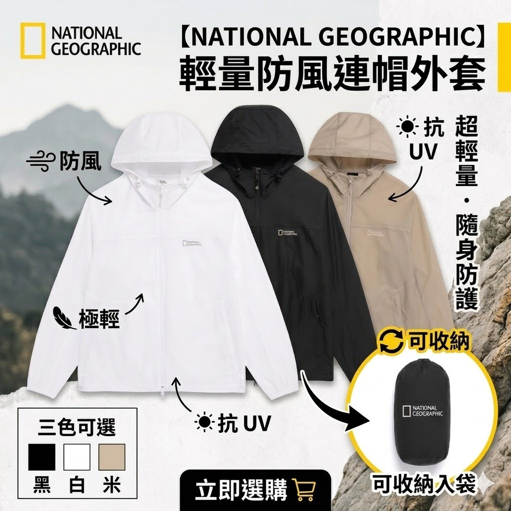 【預購】National Geographic WKR042904 輕量連帽防風外套
