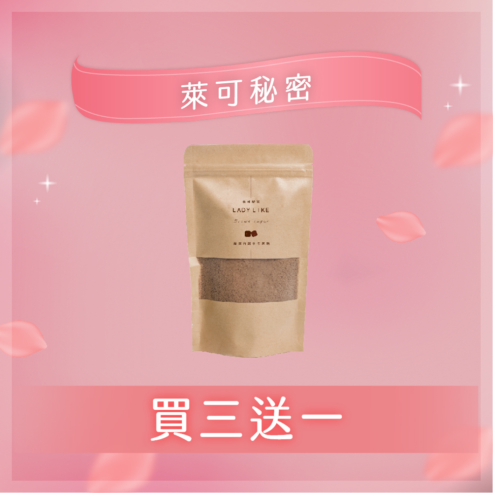 萊可秘密 買三送一