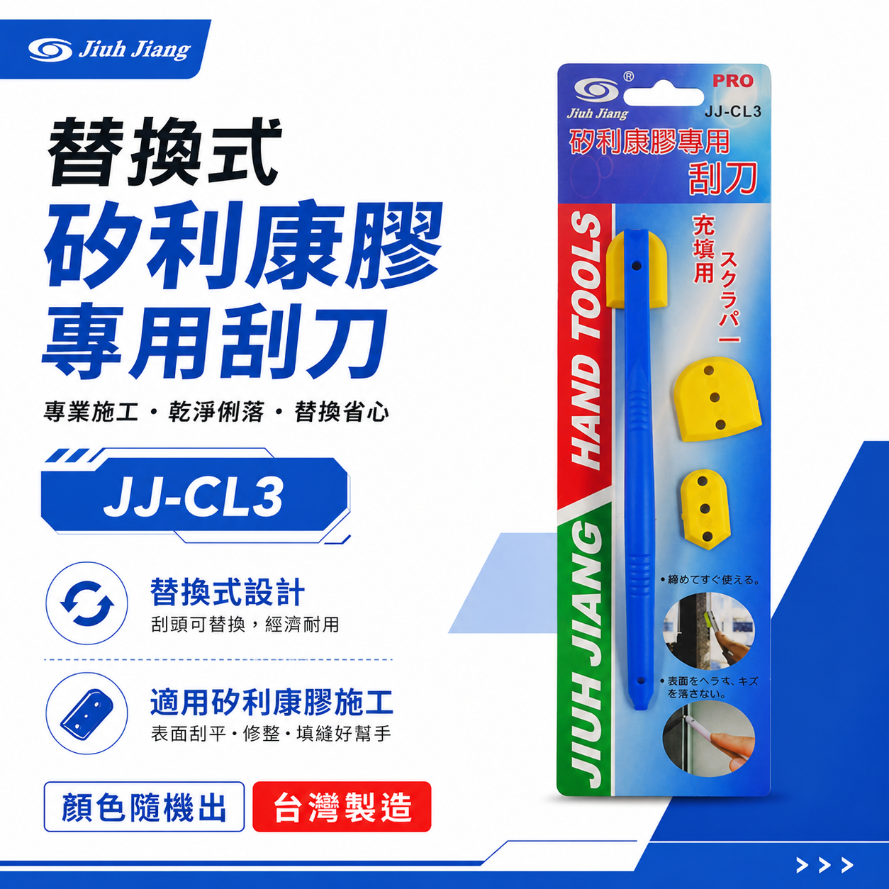 台灣製 巨匠｜矽利康膠專用刮刀 矽利康抹刀 填縫刮刀 玻璃刮刀 補刀 通用款 補充包-另外購買｜JJ-CL3