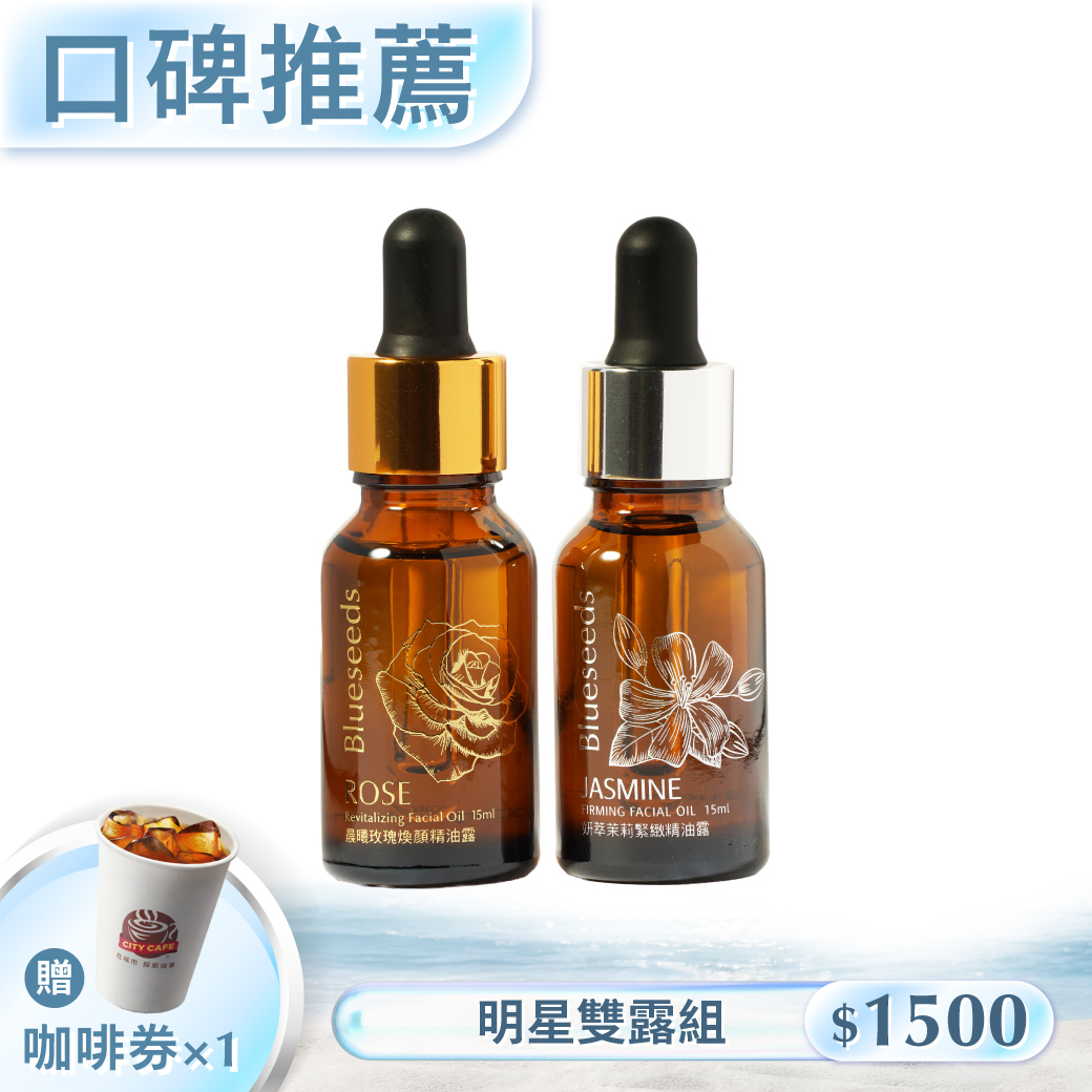 【明星雙露組 】玫瑰煥顏精油露 15ml + 茉莉緊緻精油露 15ml