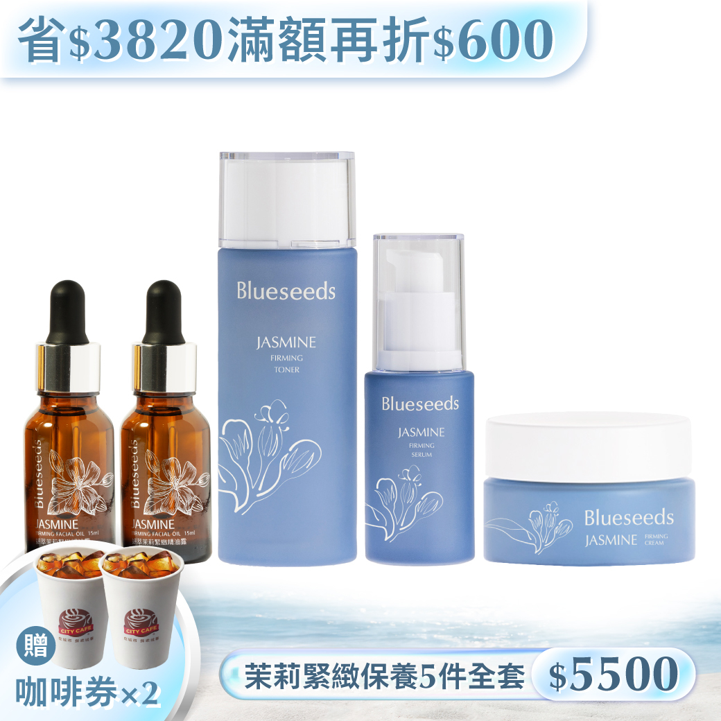 【省3820 滿額再折➘$600】妍萃茉莉緊緻保養系列 5 件全套 (活膚液100ml+精華液30ml+精油露15mlx2+乳霜30g)
