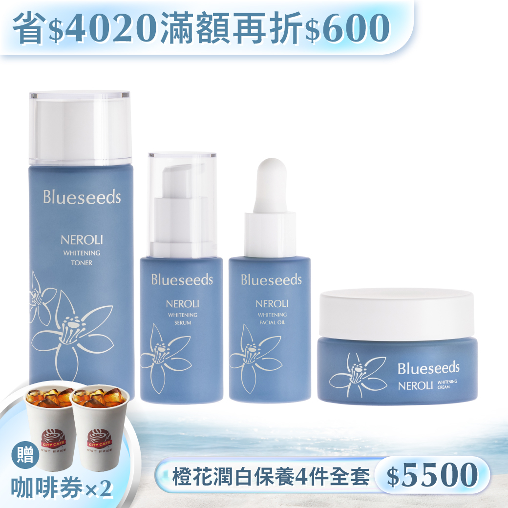 【省4020 滿額再折➘600】淨緻橙花潤白保養系列 4 件全套 (活膚液100ml+精華液30ml+精油露30ml+乳霜30g)