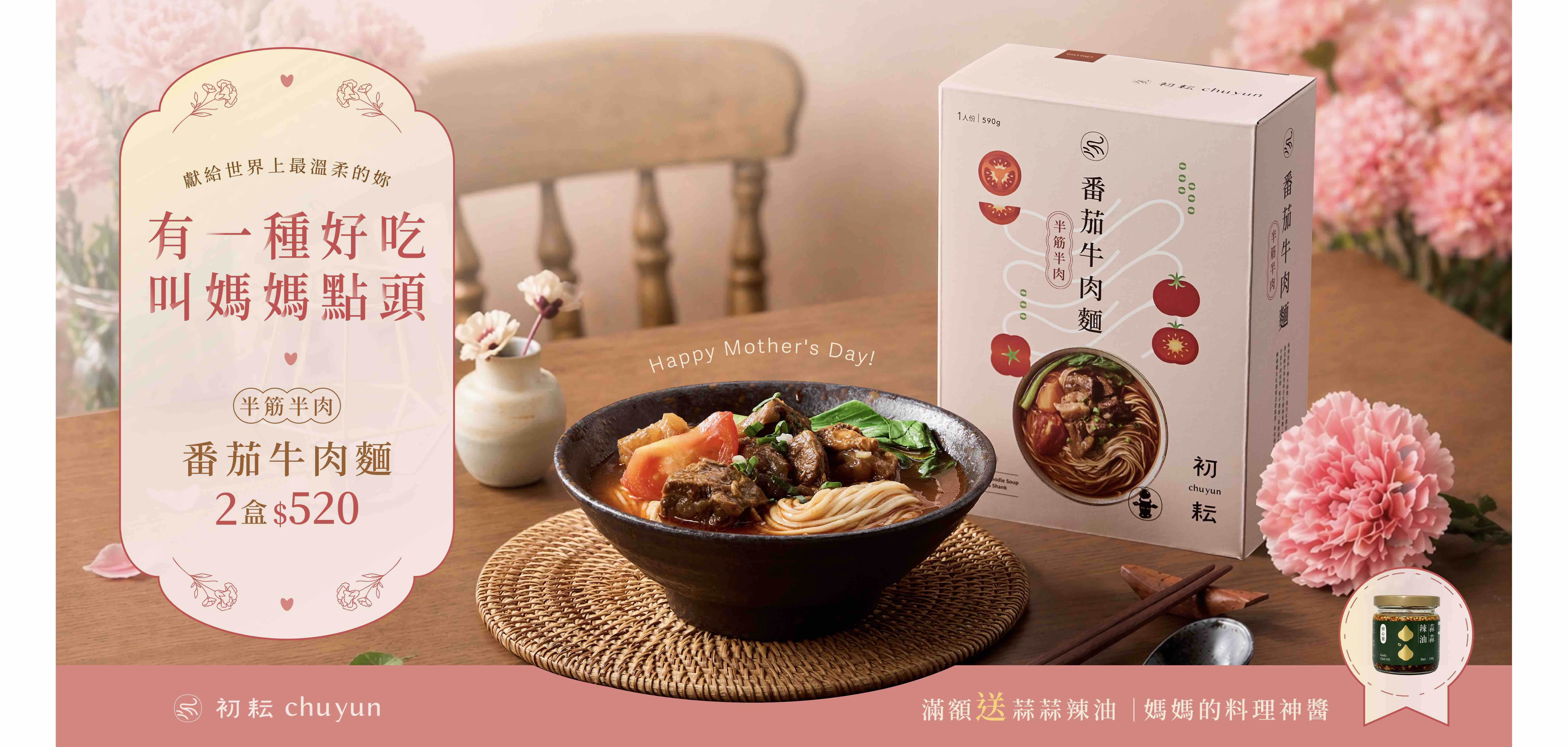 【母親節優惠】初耘 - 番茄牛肉麵半筋半肉限時2盒$520，清爽番茄湯頭搭配軟嫩牛肉，滿$999免運，滿$1300再送蒜蒜辣油