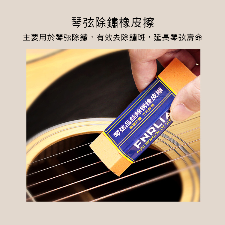吉他 琴弦 琴衍 除鏽 橡皮擦 ZP250