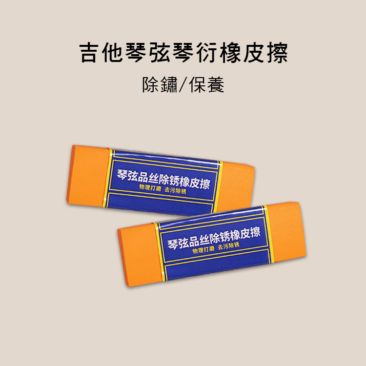 吉他 琴弦 琴衍 除鏽 橡皮擦 ZP250