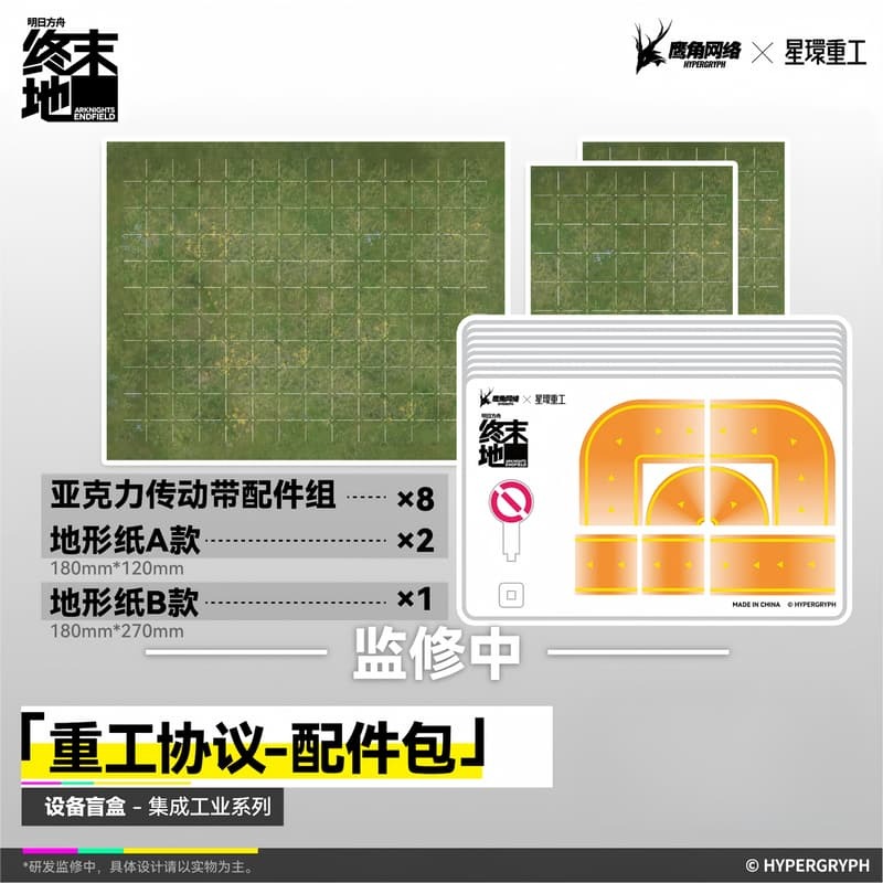 預購26/12 星環重工 代理版 盒玩 明日方舟 終末地 集成工業設備 重工協議配件包