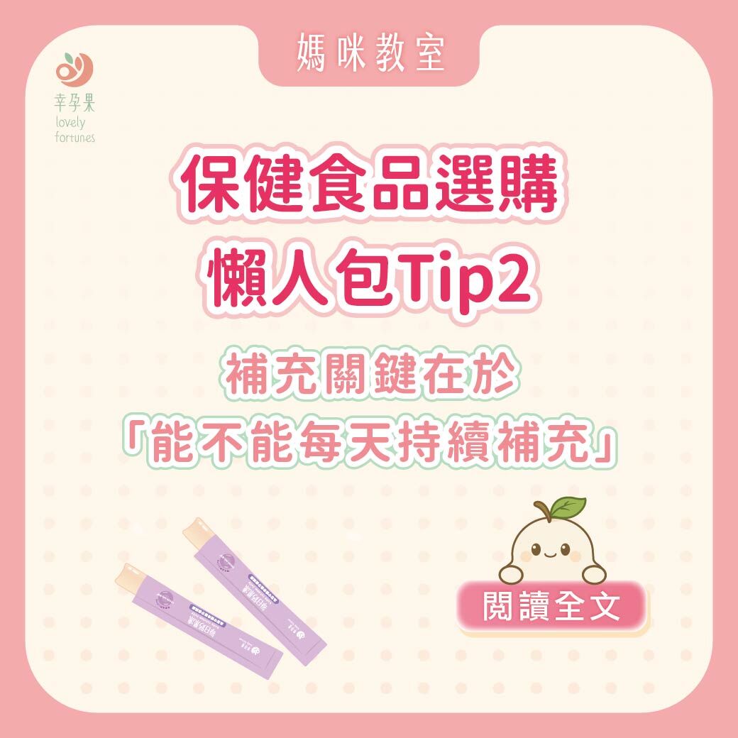 幸孕果媽咪教室 保健食品選購懶人包Tip2：從安心到習慣，營養補充關鍵在於「能不能每天持續補充」
