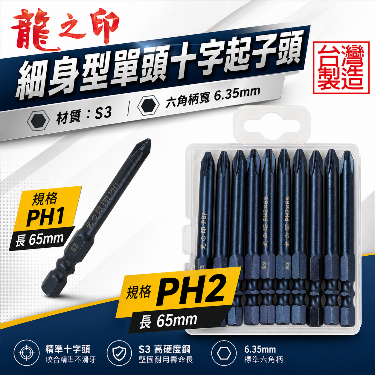 零售｜龍之印 日本S3材質 台灣製｜PH1 長 65mm 單頭十字起子頭｜六角柄單頭十字起子頭 單頭十字頭