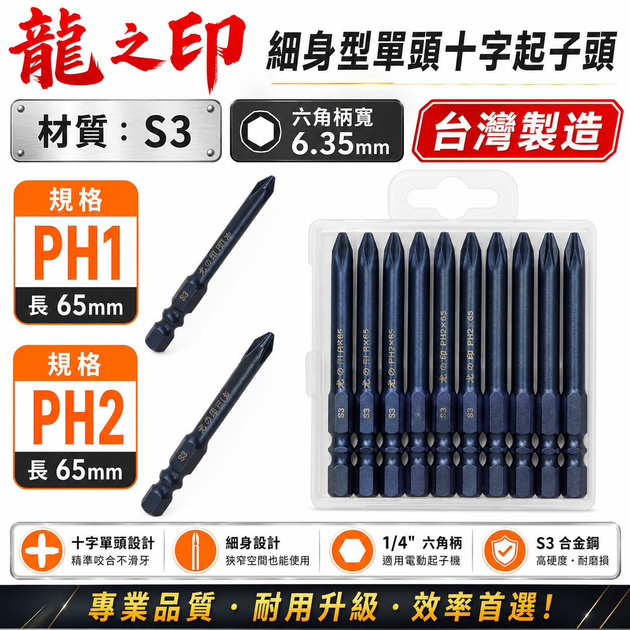 1支｜台灣製 日本S3材質 龍之印｜規格 PH2 長65mm｜單頭十字頭 十字起子頭 六角柄單頭十字起子頭