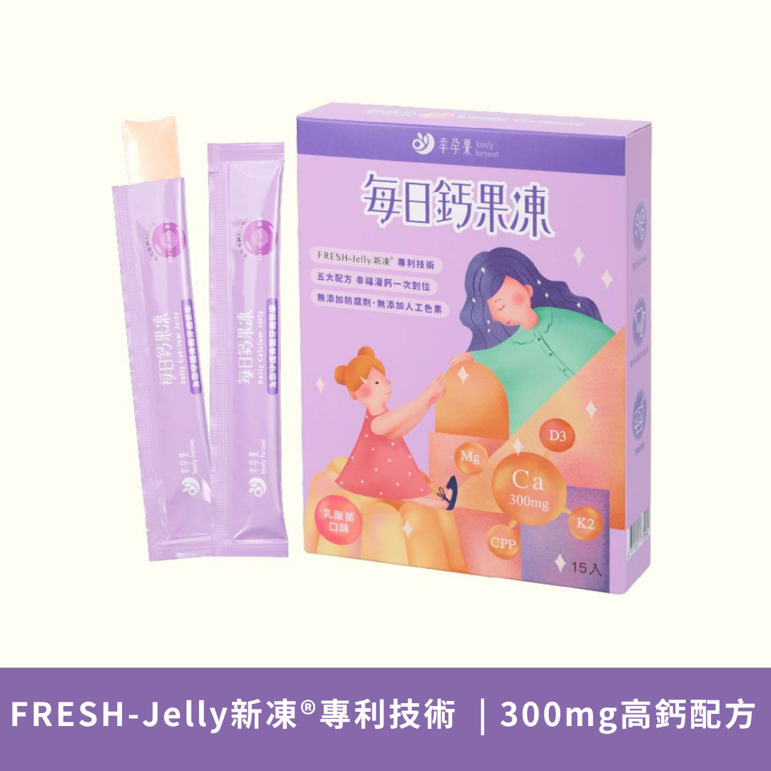 幸孕果 每日鈣果凍