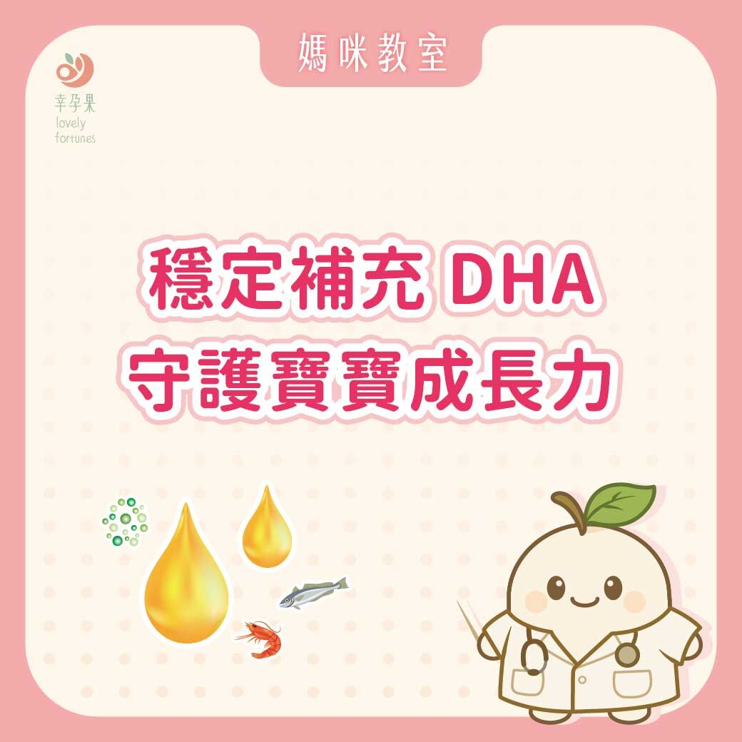 幸孕果媽咪教室 孕哺媽咪必讀：穩定補充 DHA，守護寶寶成長力