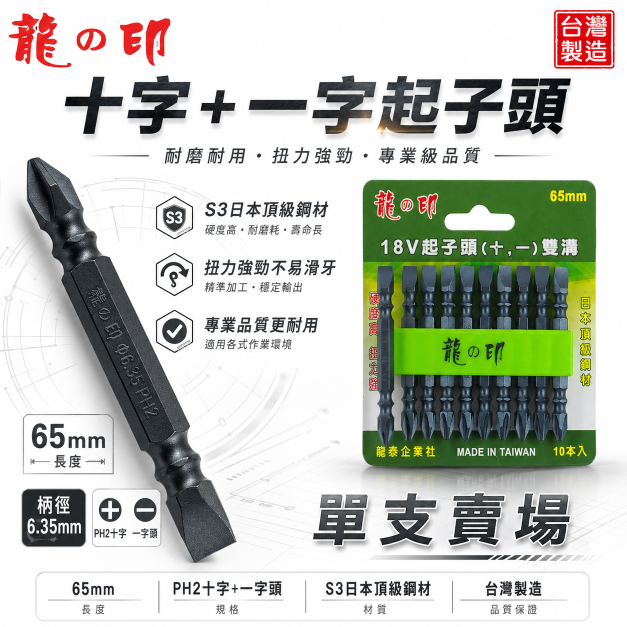1支｜台灣製 日本S3材質 龍之印｜兩用型｜一字+十字｜PH2 單邊十字起子頭 單邊一字起子頭｜長度65mm