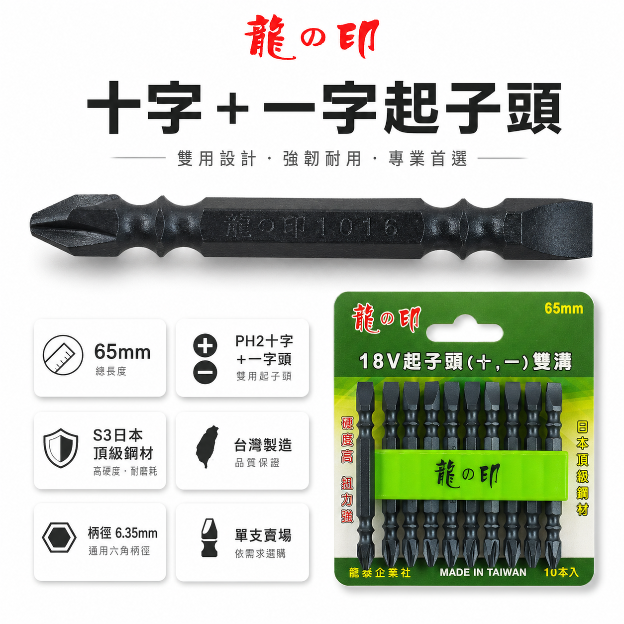 1支｜台灣製 日本S3材質 龍之印｜兩用型｜一字+十字｜PH2 單邊十字起子頭 單邊一字起子頭｜長度65mm